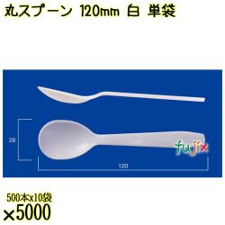丸スプーン 120mm 白 単袋 5000本（500本×10袋）／ケース 使い捨てスプーン 個包装 日本製  0000105801200