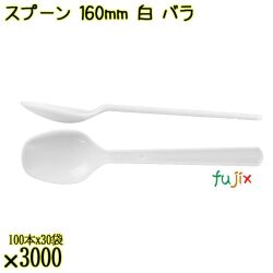 スプーン 160mm 白 バラ 3000本（100本×30袋）／ケース 使い捨てスプーン 日本製  0000103401101