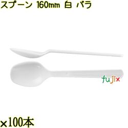スプーン 160mm 白 バラ 3000本（100本×30袋）／ケース 使い捨てスプーン 日本製  0000103401101
