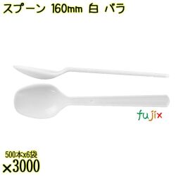 スプーン 160mm 白 バラ 3000本（500本×6袋）／ケース 使い捨てスプーン 日本製  0000103401100