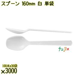 スプーン 160mm 白 単袋 3000本（100本×30袋）／ケース 使い捨てスプーン 個包装 日本製  0000103401212