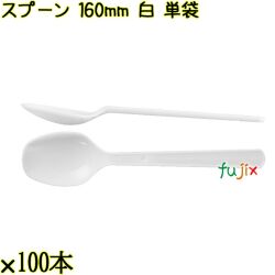 スプーン 160mm 白 単袋 3000本（100本×30袋）／ケース 使い捨てスプーン 個包装 日本製  0000103401212