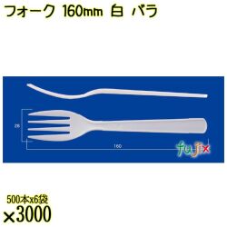 フォーク 160mm 白 バラ 3000本（500本×6袋）／ケース 使い捨てフォーク 日本製  0000203401100