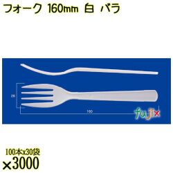 フォーク 160mm 白 バラ 3000本（100本×30袋）／ケース 使い捨てフォーク 日本製  0000203401101