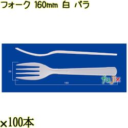 フォーク 160mm 白 バラ 3000本（100本×30袋）／ケース 使い捨てフォーク 日本製  0000203401101