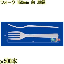 フォーク 160mm 白 単袋 3000本（500本×6袋）／ケース 使い捨てフォーク 個包装 日本製  0000203401200