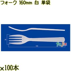 フォーク 160mm 白 単袋 3000本（100本×30袋）／ケース 使い捨てフォーク 個包装 日本製  0000203401212