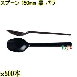 スプーン 160mm 黒 バラ 3000本（500本×6袋）／ケース 使い捨てスプーン 日本製  0000103410100