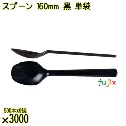 スプーン 160mm 黒 単袋 3000本（500本×6袋）／ケース 使い捨てスプーン 個包装 日本製  0000103410200