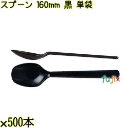 スプーン 160mm 黒 単袋 3000本（500本×6袋）／ケース 使い捨てスプーン 個包装 日本製  0000103410200