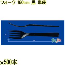 フォーク 160mm 黒 単袋 3000本（500本×6袋）／ケース 使い捨てフォーク 個包装 日本製  0000203410200