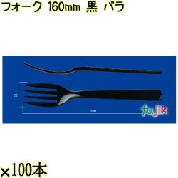 フォーク 160mm 黒 バラ 3000本（100本×30袋）／ケース 使い捨てフォーク 日本製  0000203410101