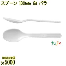 スプーン 130mm 白 バラ 5000本（100本×50袋）／ケース 使い捨てスプーン 日本製  0000106501101