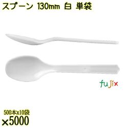 スプーン 130mm 白 単袋 5000本（500本×10袋）／ケース 使い捨てスプーン 個包装 日本製  0000106501200