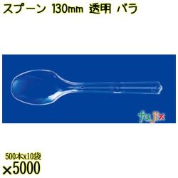 スプーン 130mm 透明 バラ 5000本（500本×10袋）／ケース 使い捨てスプーン 日本製  0000106502100