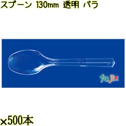スプーン 130mm 透明 バラ 5000本（500本×10袋）／ケース 使い捨てスプーン 日本製  0000106502100