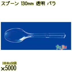 スプーン 130mm 透明 バラ 5000本（100本×50袋）／ケース 使い捨てスプーン 日本製  0000106502101