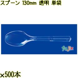 スプーン 130mm 透明 単袋 5000本（500本×10袋）／ケース 使い捨てスプーン 個包装 日本製  0000106502200