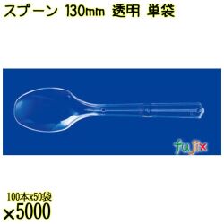 スプーン 130mm 透明 単袋 5000本（100本×50袋）／ケース 使い捨てスプーン 個包装 日本製  0000106502201