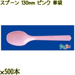 スプーン 130mm ピンク 単袋 5000本（500本×10袋）／ケース 使い捨てスプーン 個包装 日本製  0000106505200