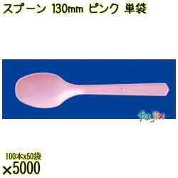 スプーン 130mm ピンク 単袋 5000本（100本×50袋）／ケース 使い捨てスプーン 個包装 日本製  0000106505201