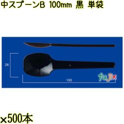 中スプーンＢ 100mm 黒 単袋 10000本（500本×20袋）／ケース 使い捨てスプーン 個包装 日本製  0000100610200