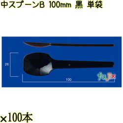 中スプーンＢ 100mm 黒 単袋 10000本（100本×100袋）／ケース 使い捨てスプーン 個包装 日本製  0000100610201