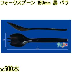 フォークスプーン 160mm 黒 バラ 3000本（500本×6袋）／ケース 使い捨てフォークスプーン 日本製  0000101110100