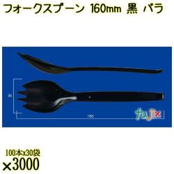 フォークスプーン 160mm 黒 バラ 3000本（100本×30袋）／ケース 使い捨てフォークスプーン 日本製  0000101110101