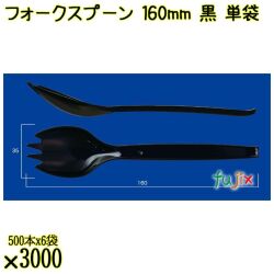 フォークスプーン 160mm 黒 単袋 3000本（500本×6袋）／ケース 使い捨てフォークスプーン 個包装 日本製  0000101110200