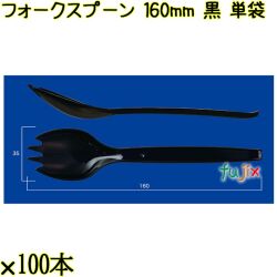フォークスプーン 160mm 黒 単袋 3000本（100本×30袋）／ケース 使い捨てフォークスプーン 個包装 日本製  0000101110201