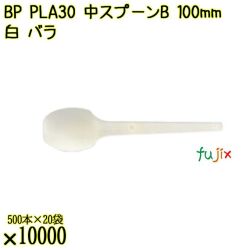 BP PLA30　中スプーンB 100mm ナチュラル（白） バラ 10000本（500本×20袋）／ケース 使い捨てスプーン 日本製  0000100650100