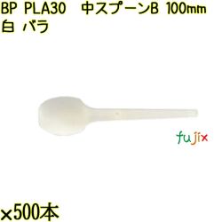 BP PLA30　中スプーンB 100mm ナチュラル（白） バラ 10000本（500本×20袋）／ケース 使い捨てスプーン 日本製  0000100650100