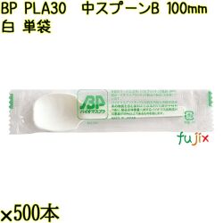 BP PLA30　中スプーンB 100mm ナチュラル（白） 単袋 10000本（500本×20袋）／ケース 使い捨てスプーン 個包装 日本製  0000100650200