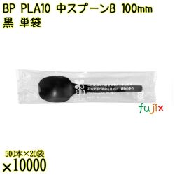 BP PLA10　中スプーンB 100mm 黒 単袋 10000本（500本×20袋）／ケース 使い捨てスプーン 個包装 日本製  0000100657200