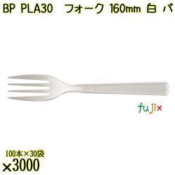 BP PLA30　フォーク 160mm ナチュラル（白） バラ 3000本（100本×30袋）／ケース 使い捨てフォーク 日本製  0000203450101