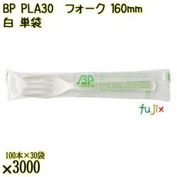 BP PLA30　フォーク 160mm ナチュラル（白） 単袋 3000本（100本×30袋）／ケース 使い捨てフォーク 個包装 日本製  0000203450201