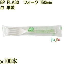 BP PLA30　フォーク 160mm ナチュラル（白） 単袋 3000本（100本×30袋）／ケース 使い捨てフォーク 個包装 日本製  0000203450201