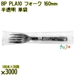 BP PLA10　フォーク 160mm 黒 単袋 3000本（100本×30袋）／ケース 使い捨てフォーク 個包装 日本製  0000203457201