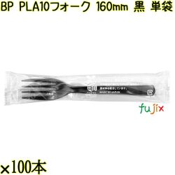 BP PLA10　フォーク 160mm 黒 単袋 3000本（100本×30袋）／ケース 使い捨てフォーク 個包装 日本製  0000203457201