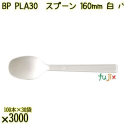 BP PLA30　スプーン 160mm ナチュラル（白） バラ 3000本（100本×30袋）／ケース 使い捨てスプーン 日本製  0000103450101