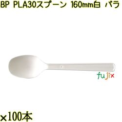 BP PLA30　スプーン 160mm ナチュラル（白） バラ 3000本（100本×30袋）／ケース 使い捨てスプーン 日本製  0000103450101