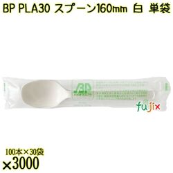 BP PLA30　スプーン 160mm ナチュラル（白） 単袋 3000本（100本×30袋）／ケース 使い捨てスプーン 個包装 日本製  0000103450201