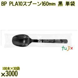 BP PLA10　スプーン 160mm 黒 単袋 3000本（100本×30袋）／ケース 使い捨てスプーン 個包装 日本製  0000103457201
