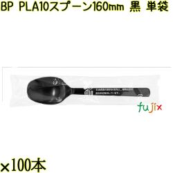 BP PLA10　スプーン 160mm 黒 単袋 3000本（100本×30袋）／ケース 使い捨てスプーン 個包装 日本製  0000103457201