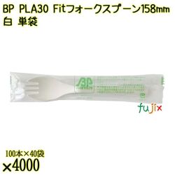 BP PLA30　Fitフォークスプーン 158mm ナチュラル（白） 単袋 4000本／ケース 使い捨てフォークスプーン 個包装 日本製  0000107750201