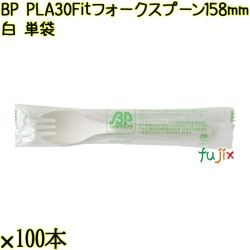 BP PLA30　Fitフォークスプーン 158mm ナチュラル（白） 単袋 4000本／ケース 使い捨てフォークスプーン 個包装 日本製  0000107750201