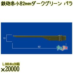 鉄砲串　小 82mm ダークグリーン バラ 20000本（1000本×20箱）／ケース 使い捨て鉄砲串 日本製  0000303108100