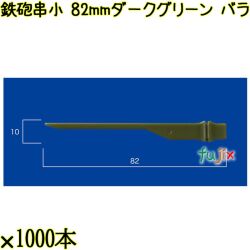 鉄砲串　小 82mm ダークグリーン バラ 20000本（1000本×20箱）／ケース 使い捨て鉄砲串 日本製  0000303108100