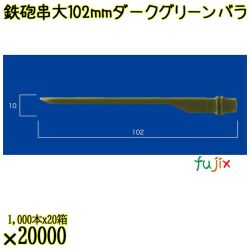 鉄砲串　大 102mm ダークグリーン バラ 20000本（1000本×20箱）／ケース 使い捨て鉄砲串 日本製  0000303008100